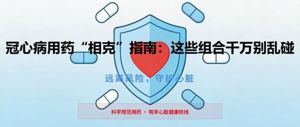 冠心病用药“相克”指南：这些组合千万别乱碰