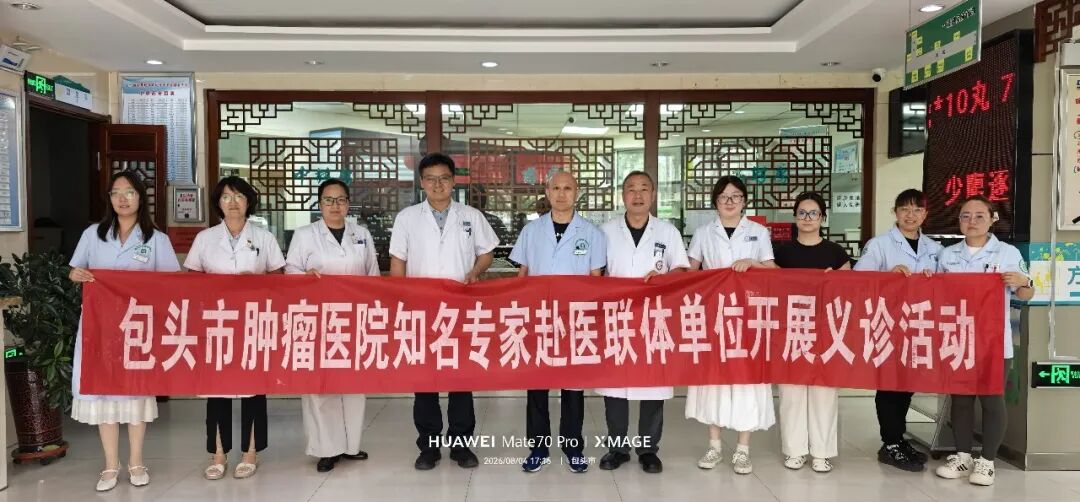 包头市肿瘤医院多学科团队义诊进社区