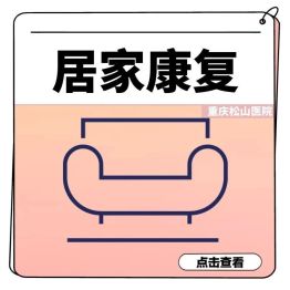 在家就能做！帕金森居家康复 tips，守护健康每一天