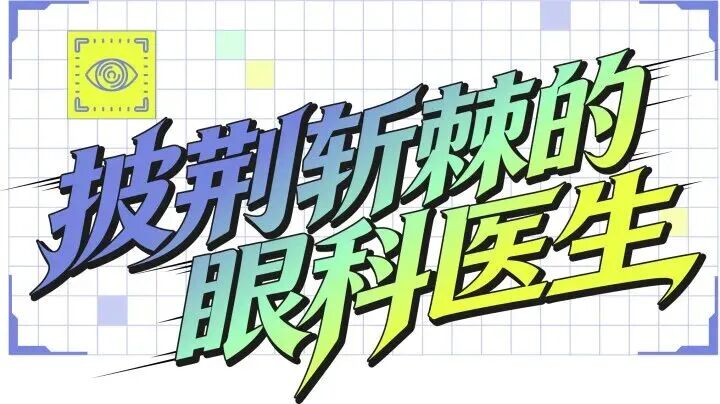 圆锥角膜，好比《三只小猪盖房子》里的「稻草屋」，14 岁到 18 岁，圆锥角膜男孩终于摘镜圆梦