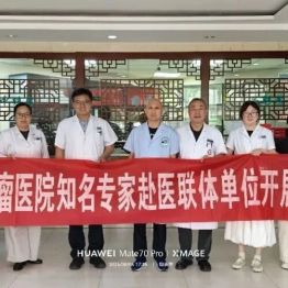 包头市肿瘤医院多学科团队义诊进社区