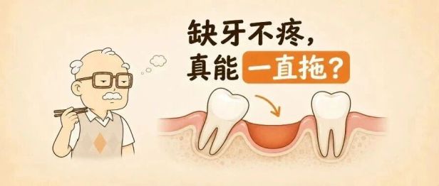 缺一颗牙又不疼，一直不种会怎么样？