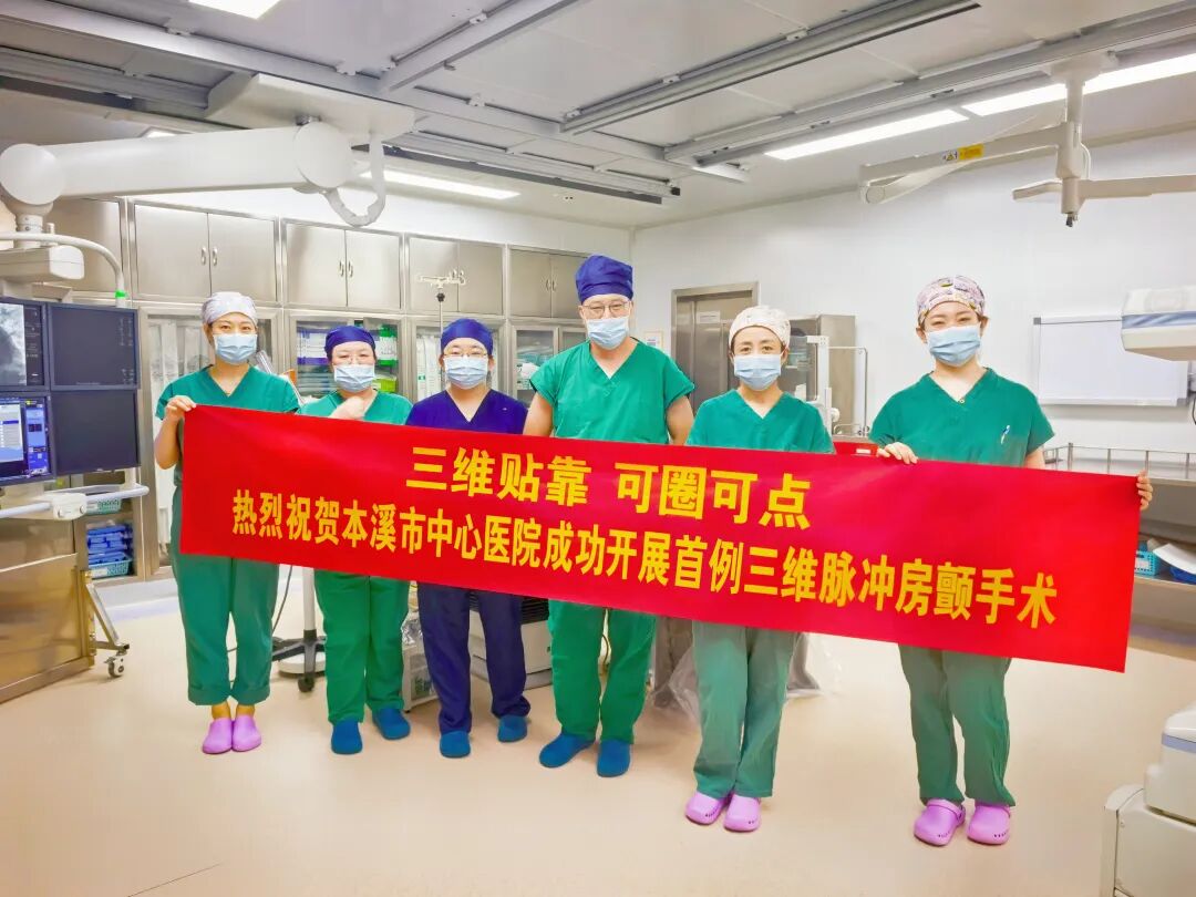 技术新突破丨本溪市中心医院成功开展PFA脉冲消融术 开启房颤治疗新时代