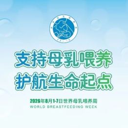 世界母乳喂养周丨支持母乳喂养 护航生命起点