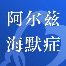 把儿子认成老战友，黄渤父亲的遭遇戳中千万家庭：阿尔茨海默病早已不是无药可医