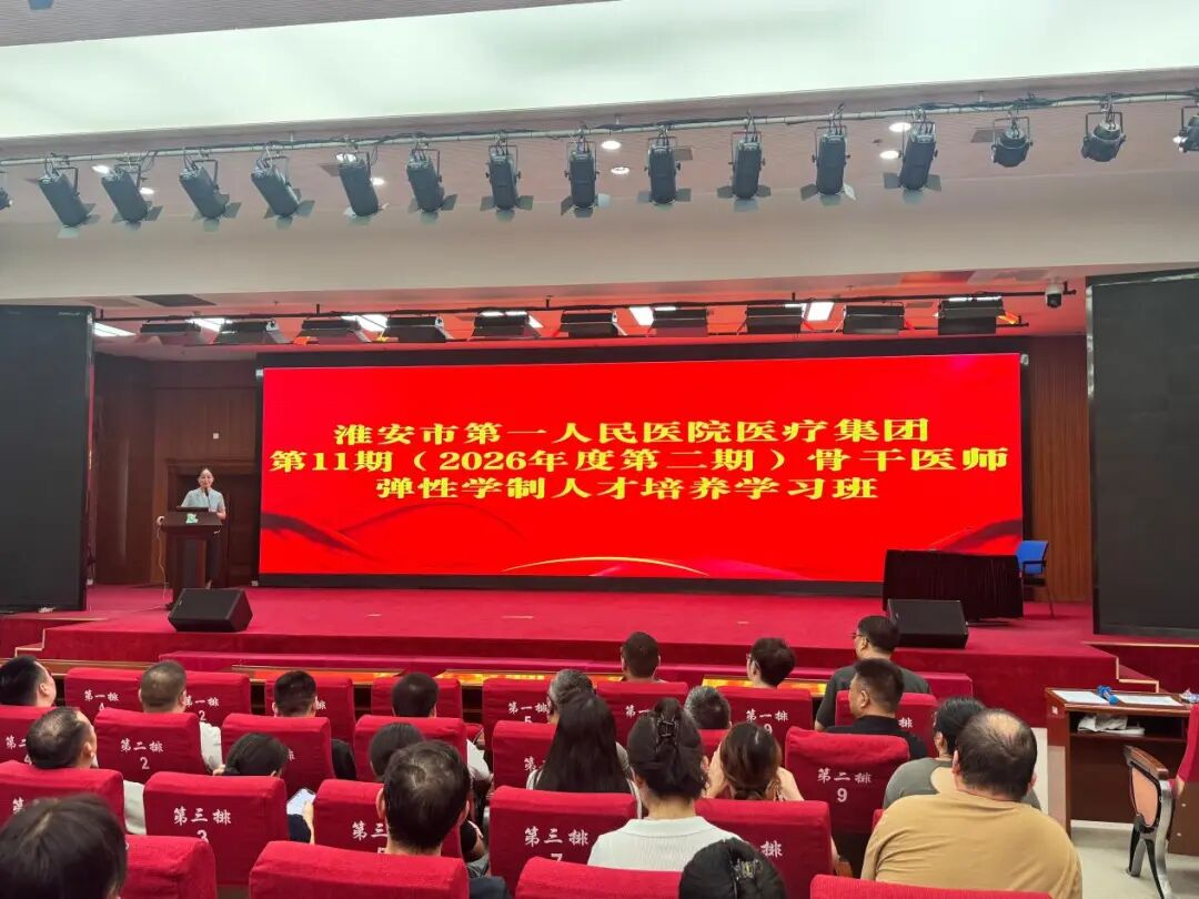 undefined 淮安市一院医疗集团第11期骨干医师弹性学制培训班正式开班