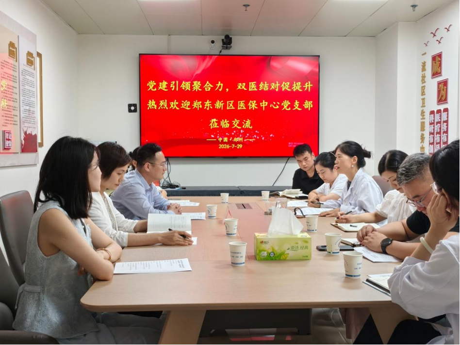 民生路党支部与郑东新区医保中心党支部联合开展“双医结对促提升”主题活动