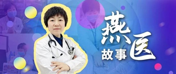 【燕医故事】“守住每一次呼吸，温暖每一位患者”燕达医院呼吸与危重症医学科芮萌主任：以初心践行医者使命，以专业守护呼吸安康