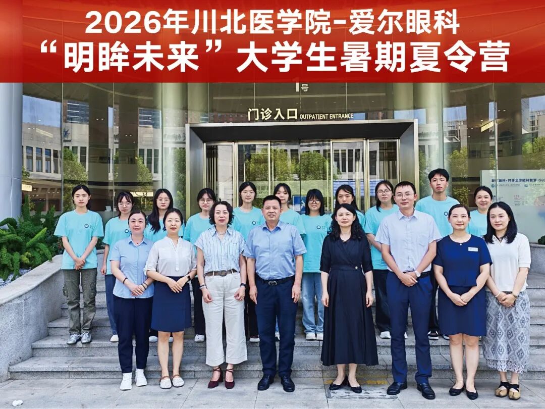 川北医学院—爱尔眼科“明眸未来”大学生首期暑期夏令营正式启动