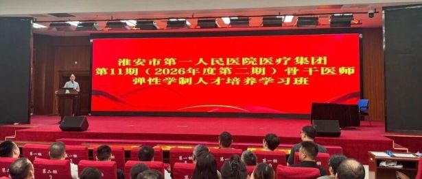 淮安市一院医疗集团第11期骨干医师弹性学制培训班正式开班