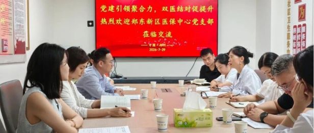 民生路党支部与郑东新区医保中心党支部联合开展“双医结对促提升”主题活动