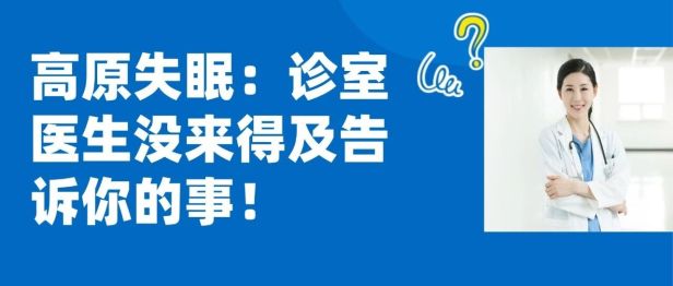 高原失眠：诊室医生没来得及告诉你的事！