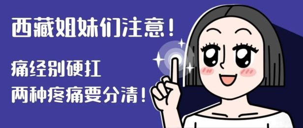 西藏的姐妹们，注意啦！痛经别硬扛，两种疼痛要分清！