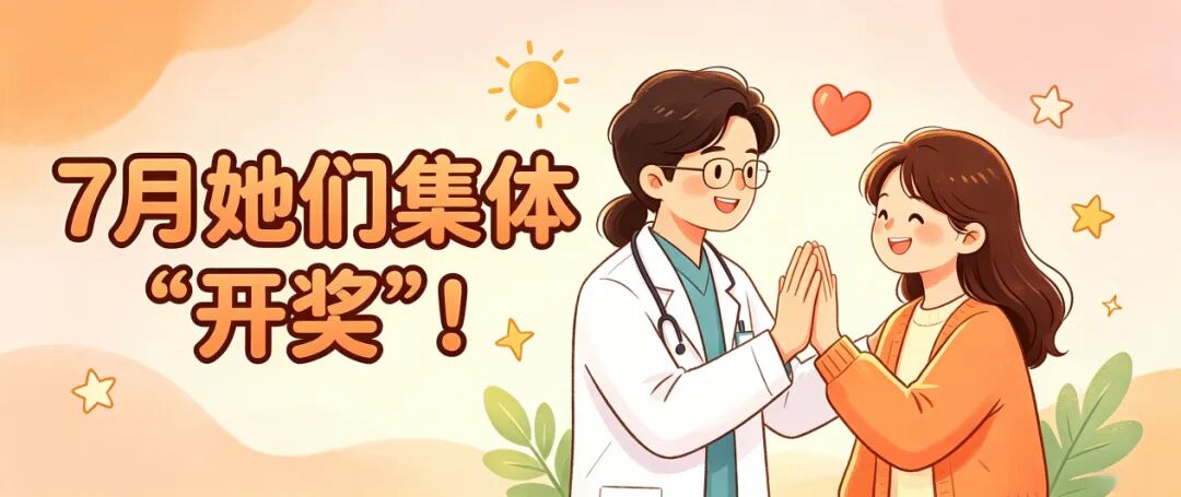 她们在7月集体“开奖”，揭秘试管婴儿界的“优等生”方案！