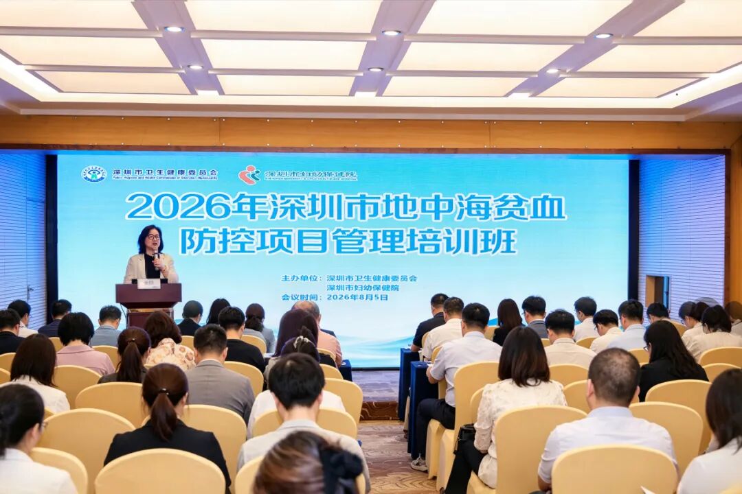 2026年深圳市地中海贫血预防控制项目管理培训班成功举办