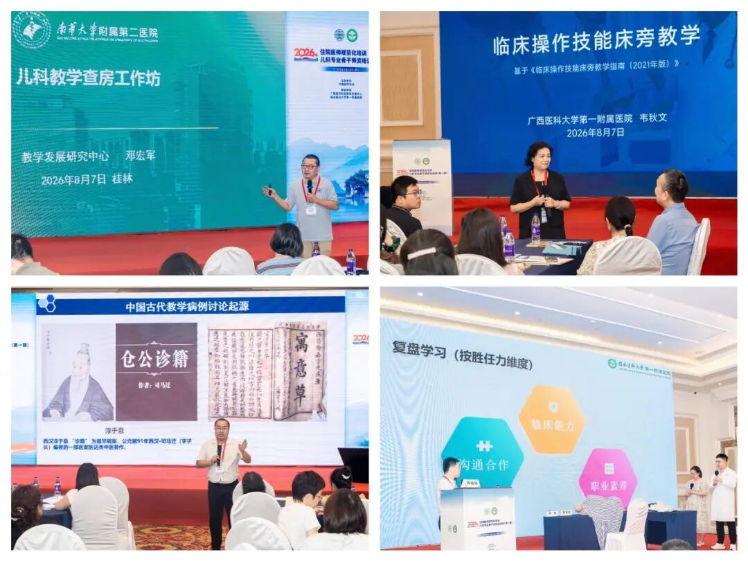 2026年全国住院医师规范化培训儿科专业骨干师资培训班在桂林举行