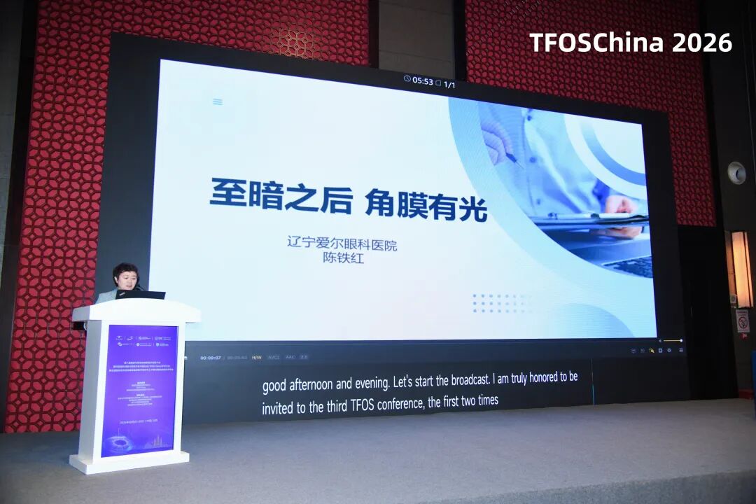 至暗之后，角膜有光——辽宁爱尔陈铁红主任受邀出席TFOS China 2026并作专题学术报告