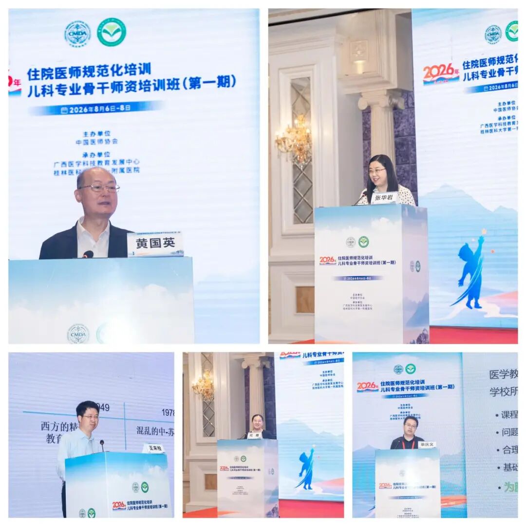 2026年全国住院医师规范化培训儿科专业骨干师资培训班在桂林举行