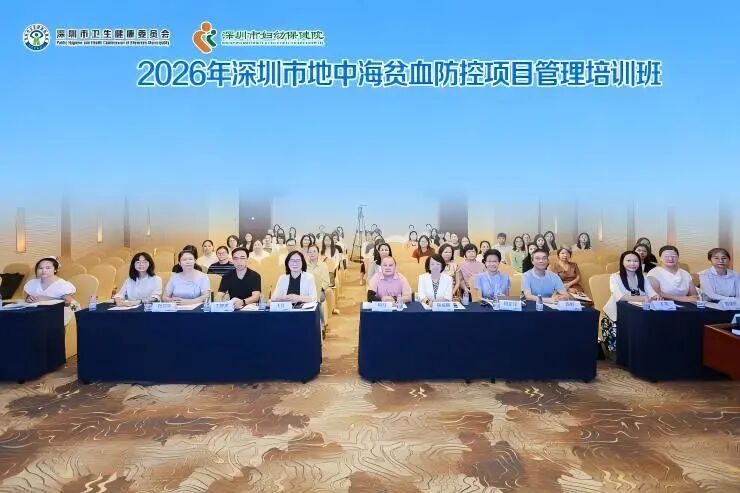 2026年深圳市地中海贫血预防控制项目管理培训班成功举办