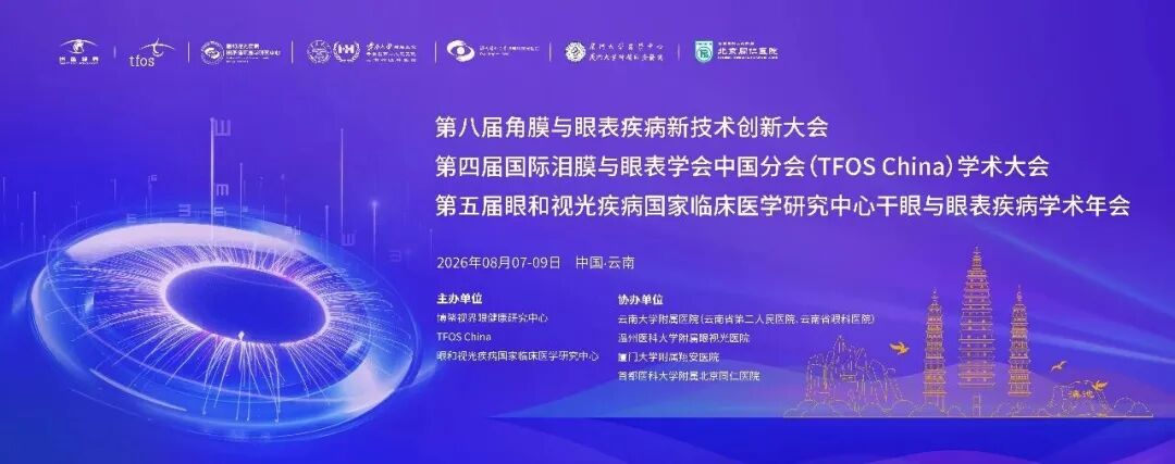 至暗之后，角膜有光——辽宁爱尔陈铁红主任受邀出席TFOS China 2026并作专题学术报告