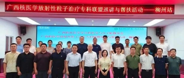 【学术交流】广西科大二附院承办核医学巡讲及帮扶活动 共促区域协同发展