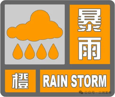 河北发布暴雨橙色预警,请收好这份防范提示