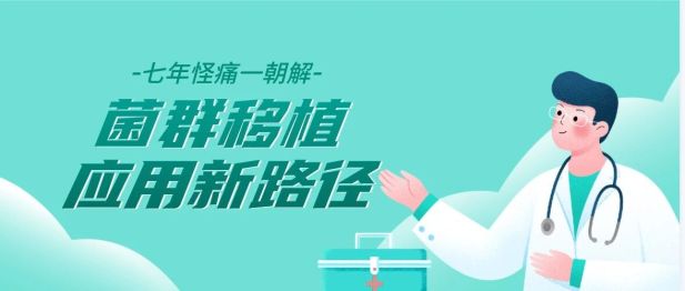 七年怪痛一朝解，肠菌移植为癌后顽固性症状开辟新路径
