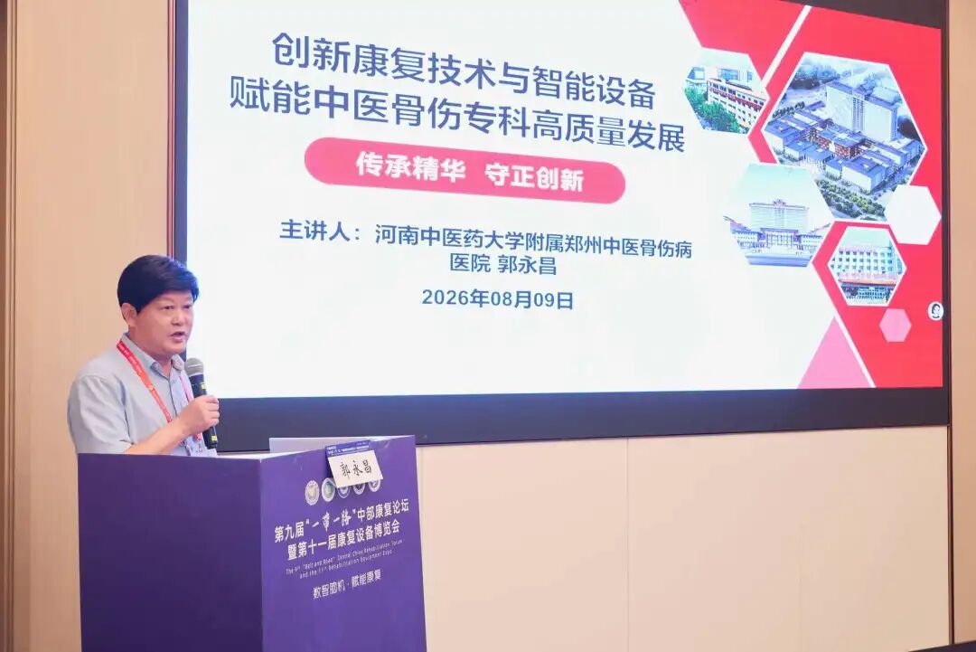 学术会议|郭永昌院长受邀参加第九届“一带一路”中部康复论坛并在社会办医高质量发展论坛作主题报告