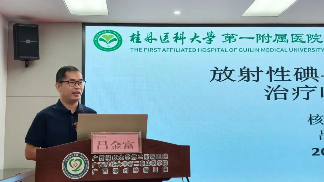 【学术交流】广西科大二附院承办核医学巡讲及帮扶活动 共促区域协同发展