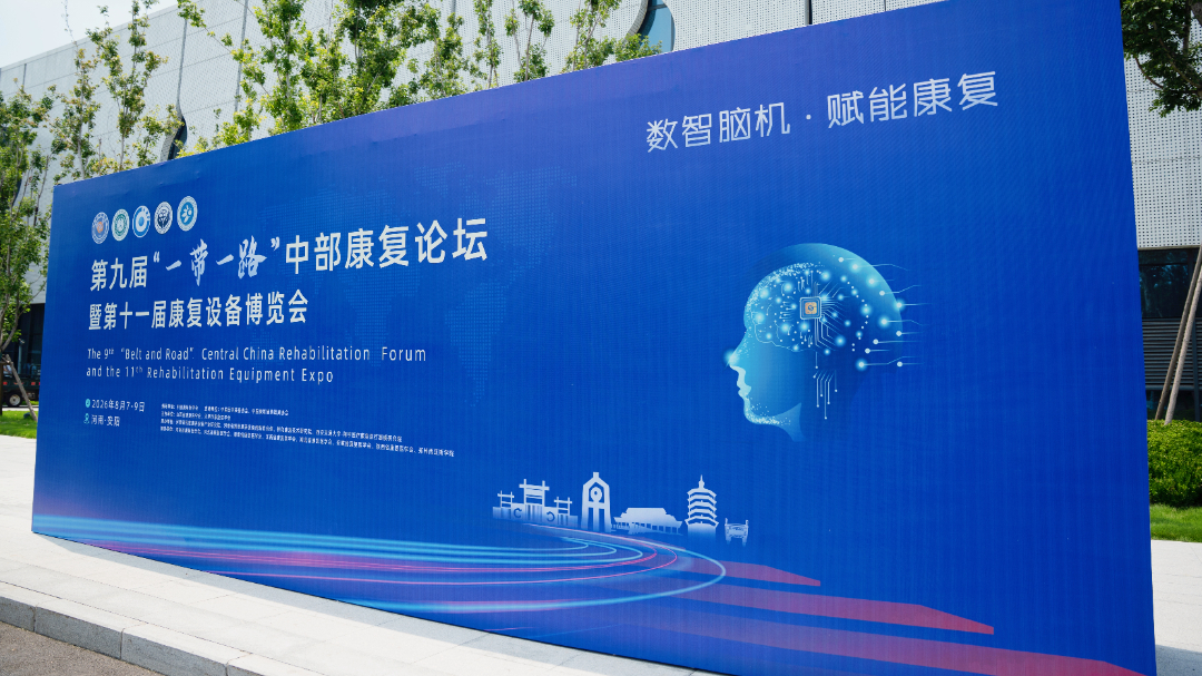 学术会议|郭永昌院长受邀参加第九届“一带一路”中部康复论坛并在社会办医高质量发展论坛作主题报告
