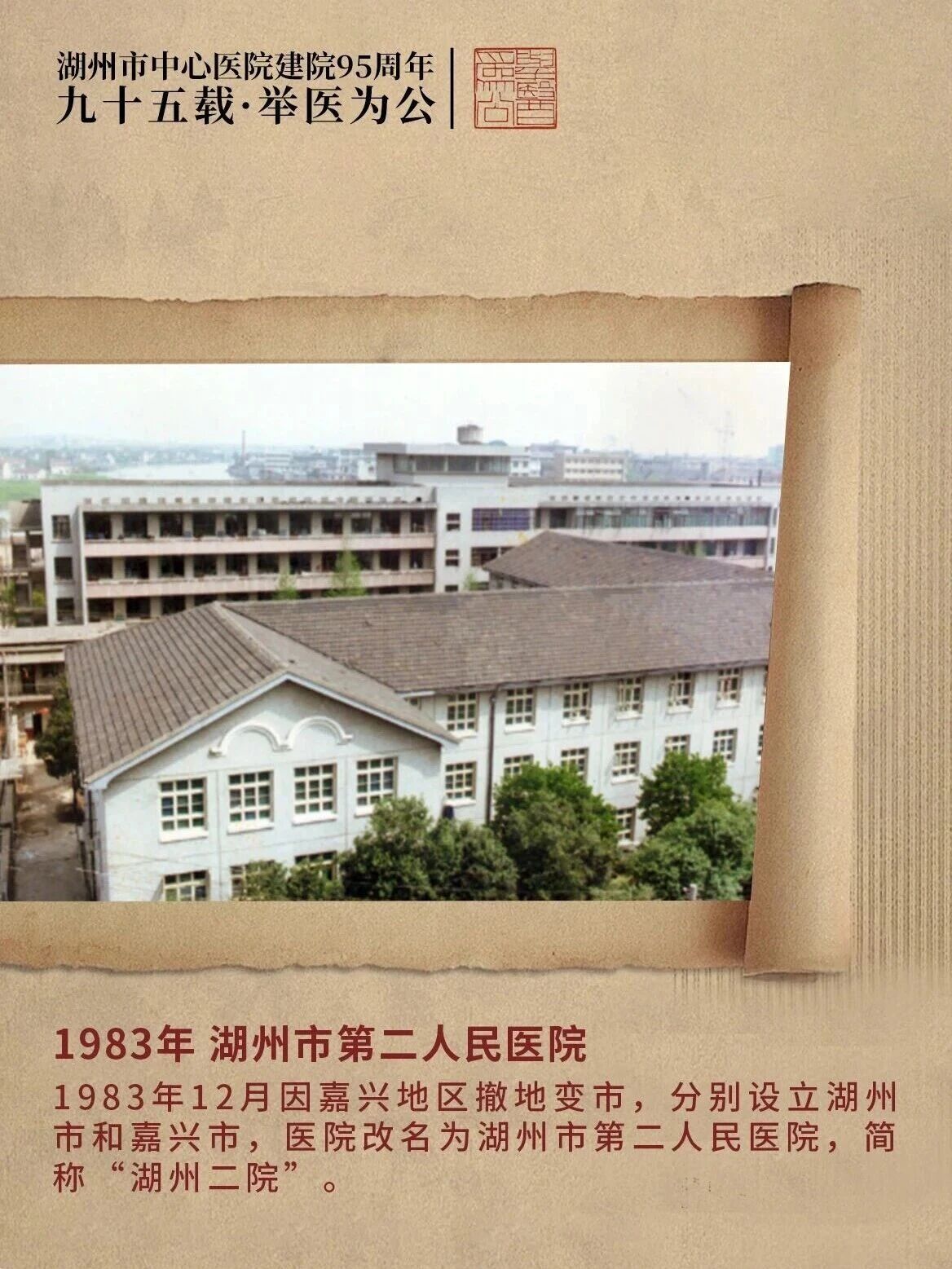 九十五载·举医为公丨湖州市第二人民医院