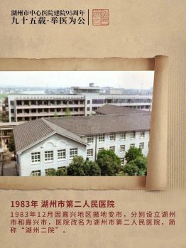 九十五载·举医为公丨湖州市第二人民医院