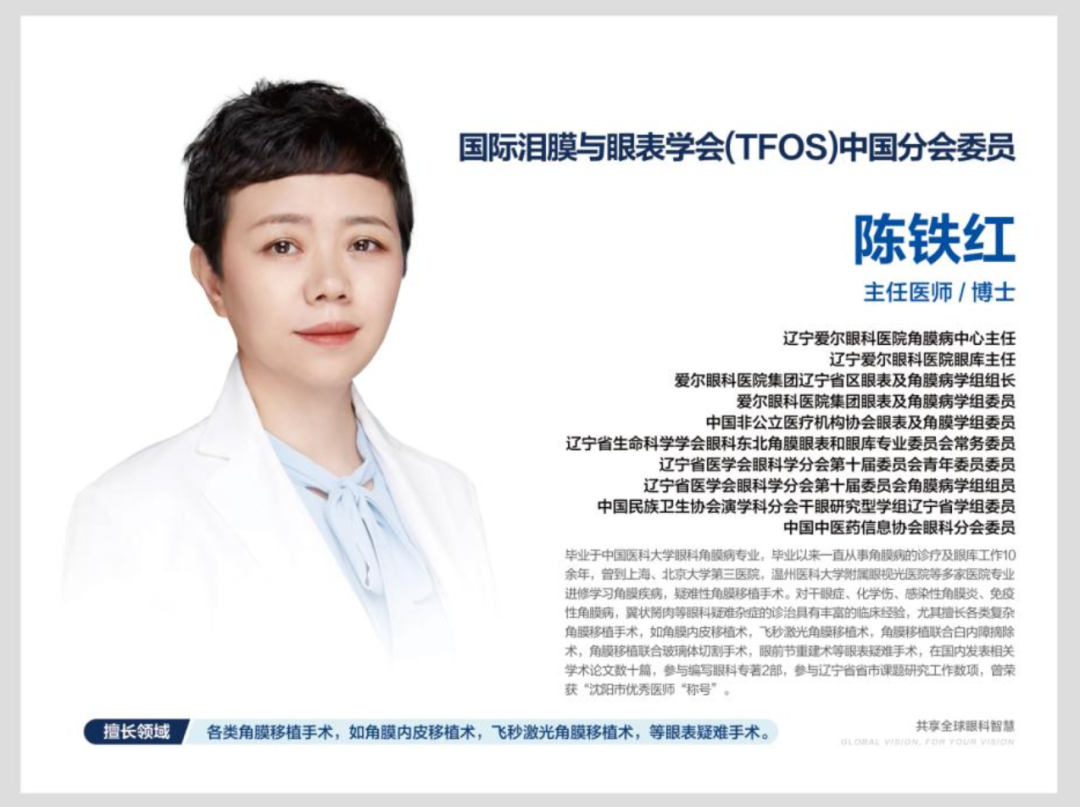 至暗之后，角膜有光——辽宁爱尔陈铁红主任受邀出席TFOS China 2026并作专题学术报告