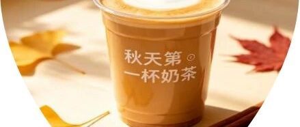 秋天的第一杯奶茶，别让“仪式感”变成“伤胃感”