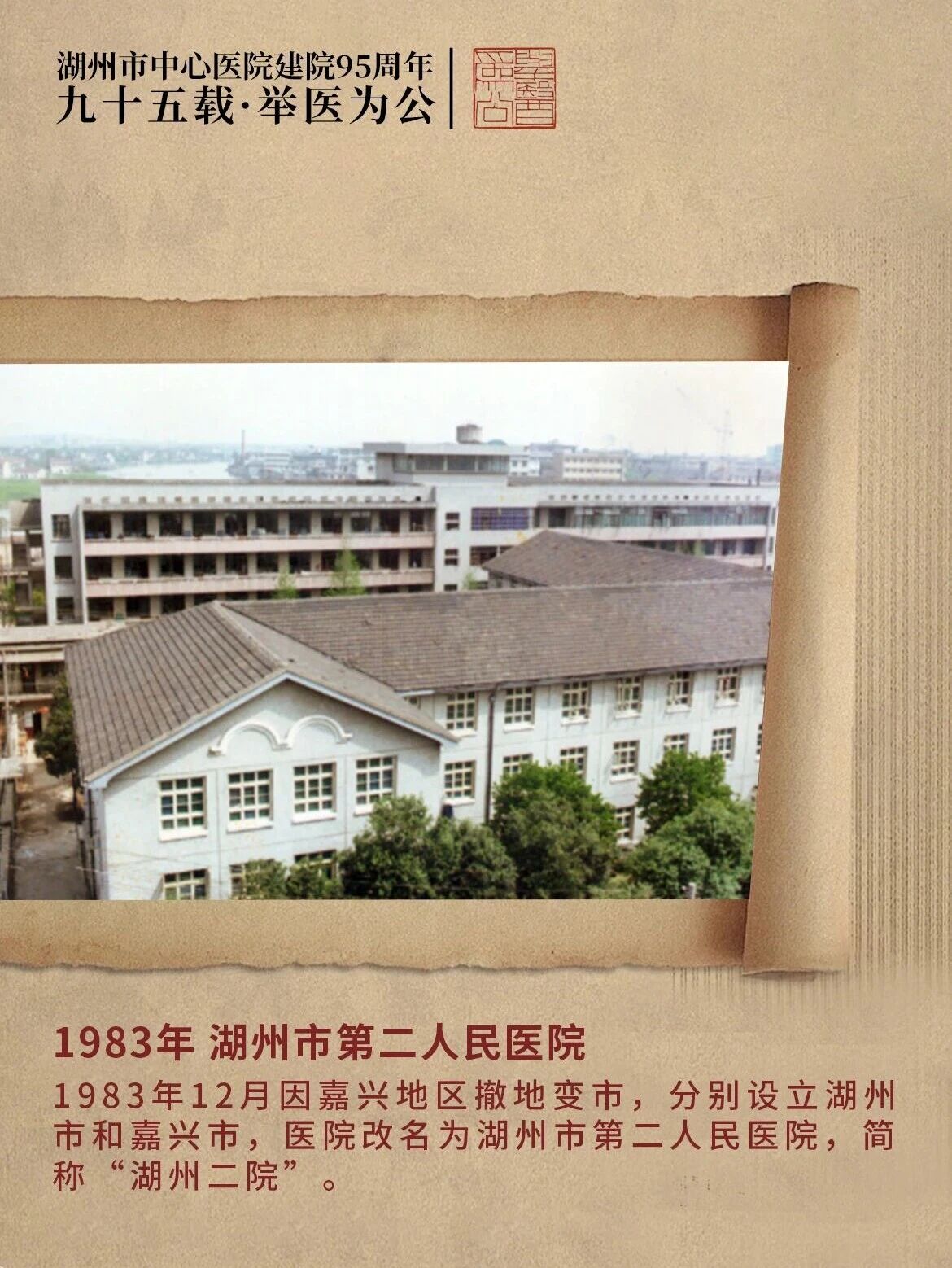 九十五载·举医为公丨湖州市第二人民医院