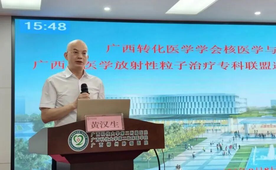 【学术交流】广西科大二附院承办核医学巡讲及帮扶活动 共促区域协同发展