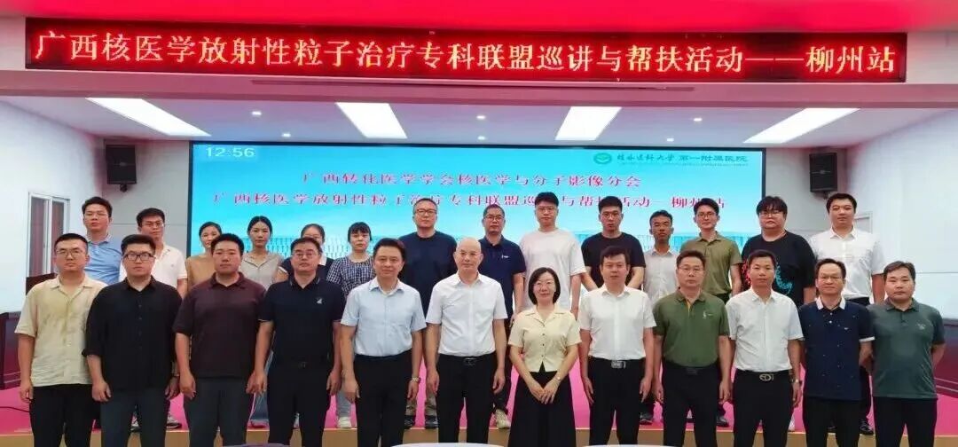 【学术交流】广西科大二附院承办核医学巡讲及帮扶活动 共促区域协同发展
