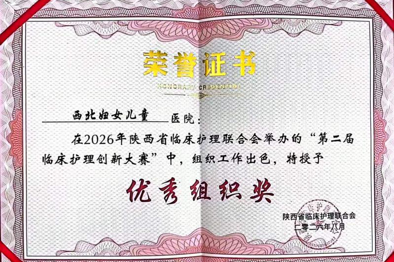 西北妇女儿童医院护理团队在陕西省第二届临床护理创新大赛中再创佳绩