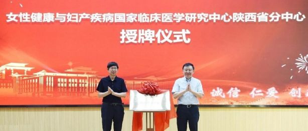女性健康与妇产疾病国家临床医学研究中心陕西省分中心授牌仪式在西北妇女儿童医院举行