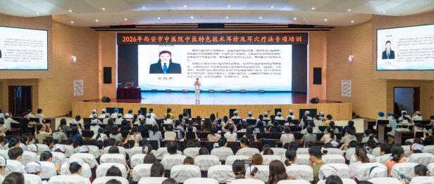 西安市中医医院成功开展特色技术耳诊及耳穴疗法专项培训