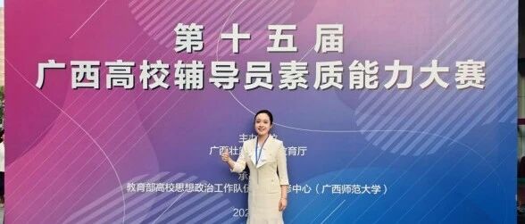 喜报！我院辅导员陈莹在第十五届广西高校辅导员素质能力大赛中斩获佳绩
