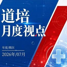 道培月度视点 | 向专业深处探索，向患者身边靠近，这个七月，道培与生命同行