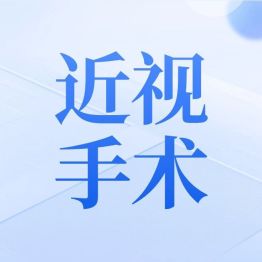 ICL晶体植入近视手术疼不疼？有光圈怎么办？手术要多久？一文读懂