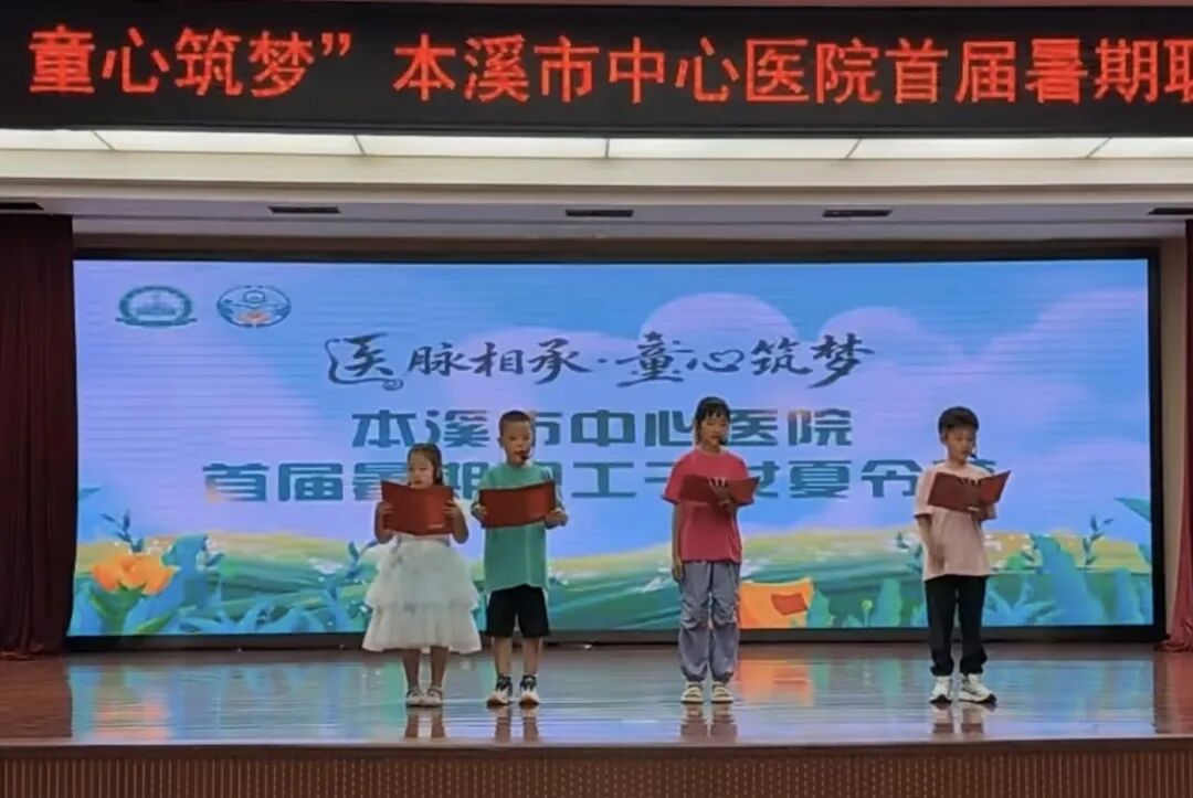 工会动态丨医脉相承·童心筑梦——本溪市中心医院首届暑期职工子女夏令营圆满收官(内附视频)