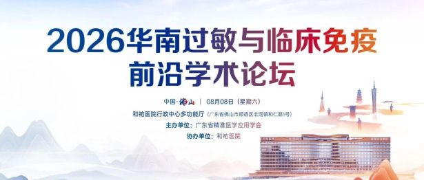 佛山这场过敏论坛，解锁过敏诊疗与专科建设新方向