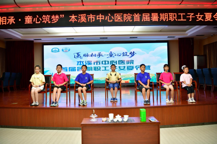 工会动态丨医脉相承·童心筑梦——本溪市中心医院首届暑期职工子女夏令营圆满收官(内附视频)
