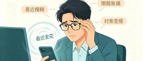 年纪不大就老花？规范养护延缓早期老花进展