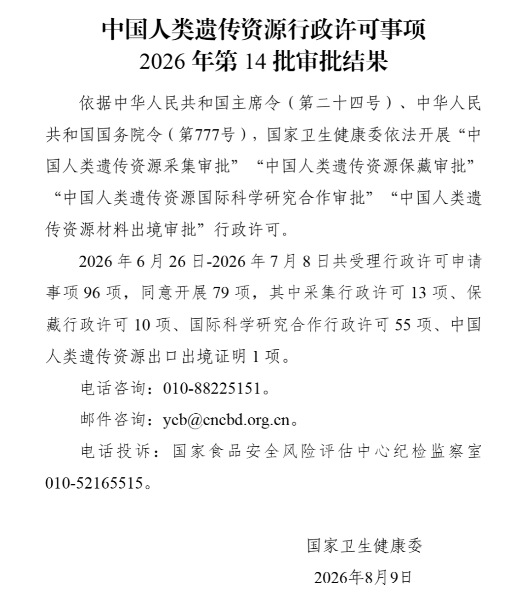 科研动态丨喜报!本溪市中心医院临床生物样本库成功获批中国人类遗传资源保藏许可