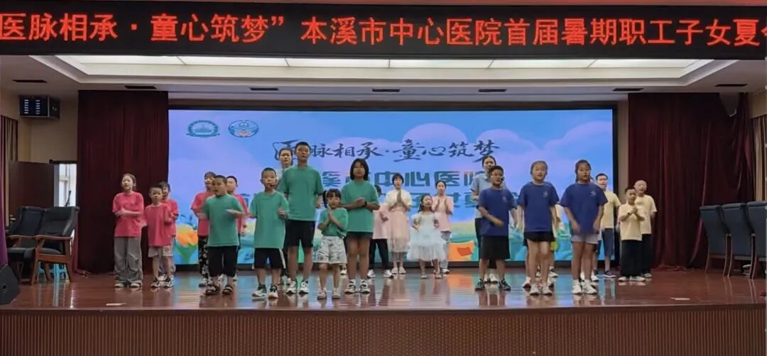 工会动态丨医脉相承·童心筑梦——本溪市中心医院首届暑期职工子女夏令营圆满收官(内附视频)