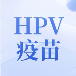 满13岁女孩免费接种2剂次双价HPV疫苗！5大家长误区，一次说清